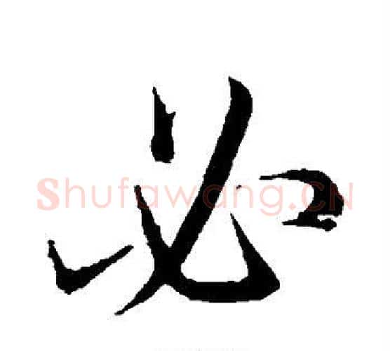 必字王献之毛笔行书书法写法,摘自王献之毛笔行书书法作品