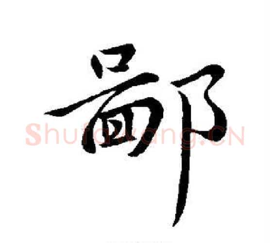 鄙字王献之毛笔行书书法写法,摘自王献之毛笔行书书法作品