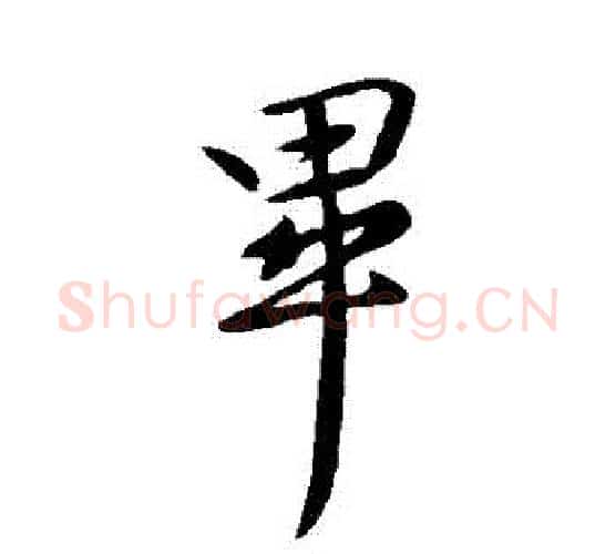 畢字王献之毛笔行书书法写法,摘自王献之毛笔行书书法作品