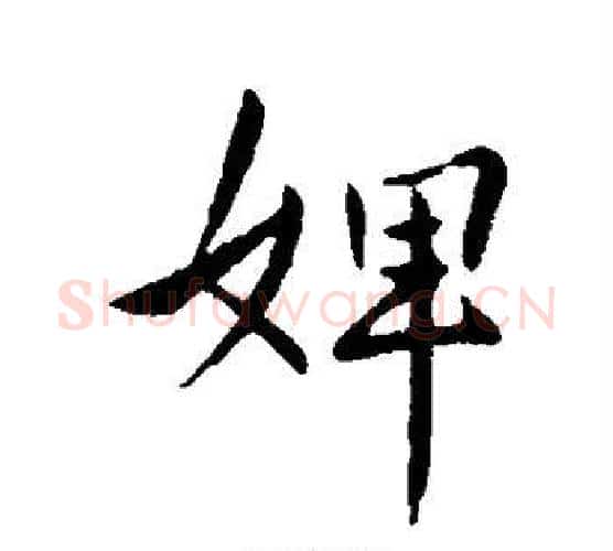 婢字王献之毛笔行书书法写法,摘自王献之毛笔行书书法作品