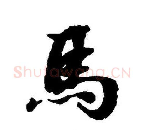 馬字张照毛笔行书书法写法,摘自张照毛笔行书书法作品