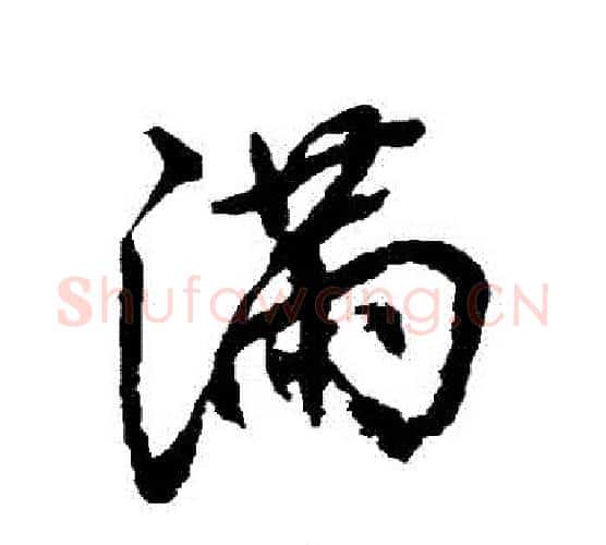 滿字张照毛笔行书书法写法,摘自张照毛笔行书书法作品