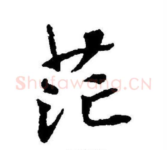 茫字张照毛笔行书书法写法,摘自张照毛笔行书书法作品