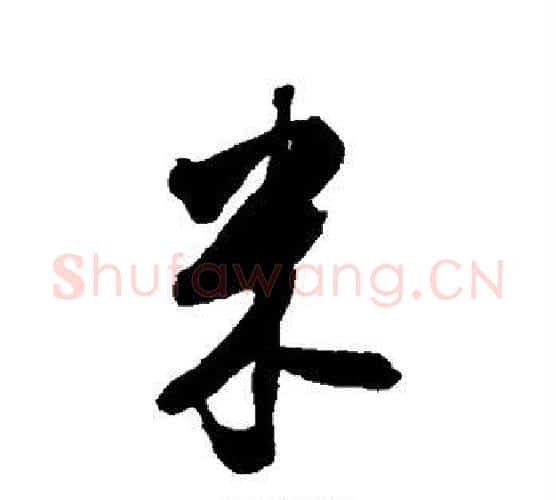 米字张照毛笔行书书法写法,摘自张照毛笔行书书法作品
