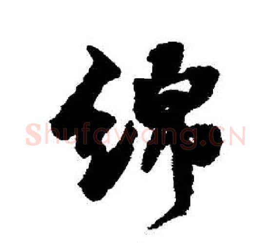 綿字张照毛笔行书书法写法,摘自张照毛笔行书书法作品