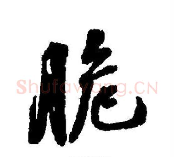 脆字张照毛笔行书书法写法,摘自张照毛笔行书书法作品