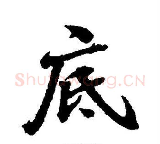 底字张照毛笔行书书法写法,摘自张照毛笔行书书法作品