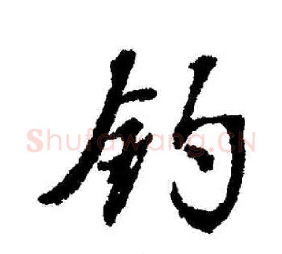 釣字张照毛笔行书书法写法,摘自张照毛笔行书书法作品