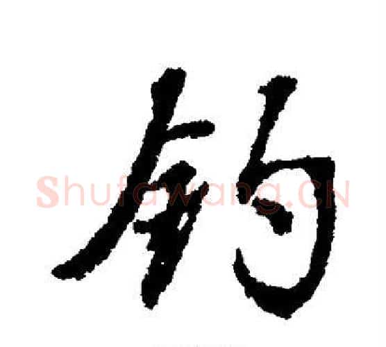 钓字张照毛笔行书书法写法,摘自张照毛笔行书书法作品