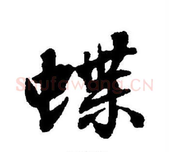 蝶字张照毛笔行书书法写法,摘自张照毛笔行书书法作品