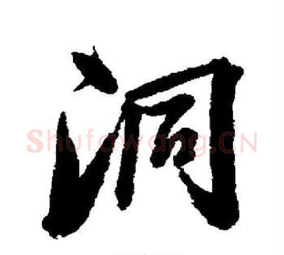 洞字张照毛笔行书书法写法,摘自张照毛笔行书书法作品
