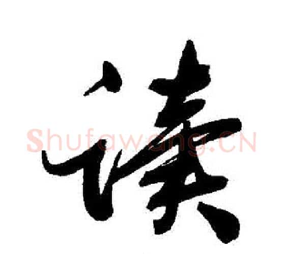 讀字张照毛笔行书书法写法,摘自张照毛笔行书书法作品