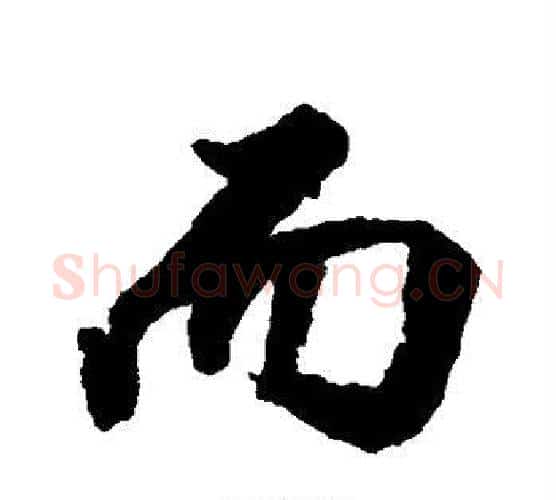 而字张照毛笔行书书法写法,摘自张照毛笔行书书法作品