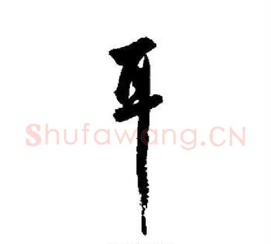 耳字张照毛笔行书书法写法,摘自张照毛笔行书书法作品