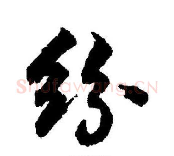 纷字张照毛笔行书书法写法,摘自张照毛笔行书书法作品