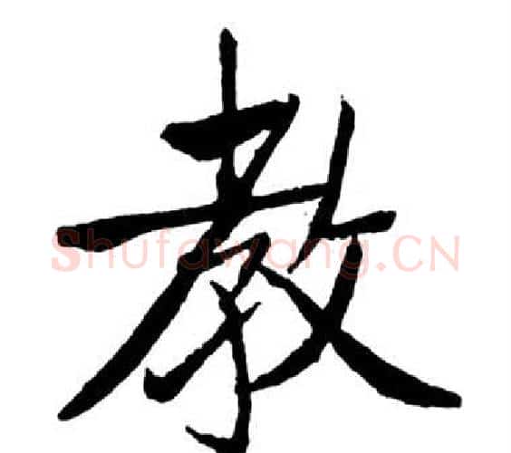 教字启功毛笔行书书法写法,摘自宝界双桥记