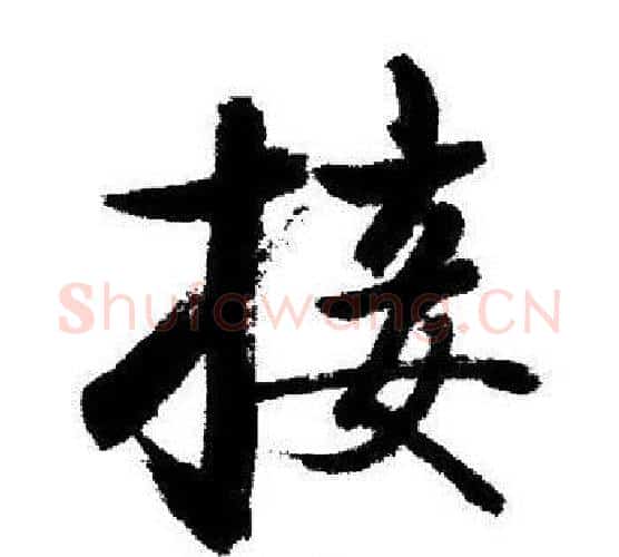 接字启功毛笔行书书法写法,摘自启功毛笔行书书法作品