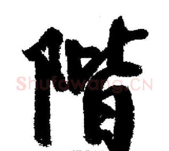 階字启功毛笔行书书法写法,摘自启功毛笔行书书法作品