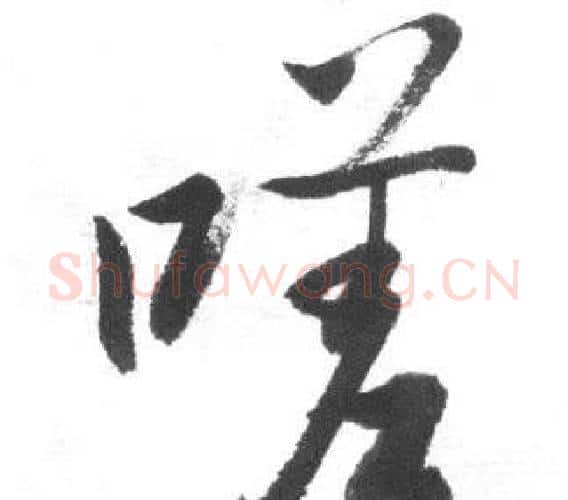 嗟字启功毛笔行书书法写法,摘自临八大山人荷上花歌帖