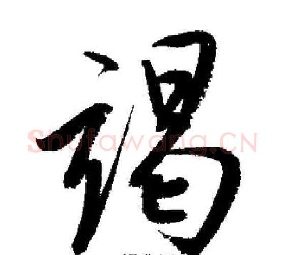 竭字启功毛笔行书书法写法,摘自启功毛笔行书书法作品