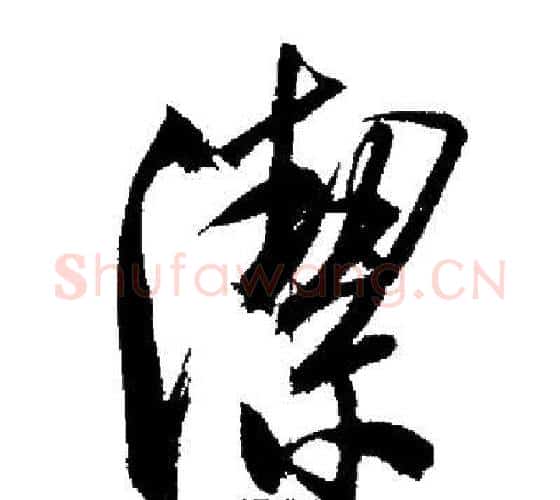 潔字启功毛笔行书书法写法,摘自启功毛笔行书书法作品