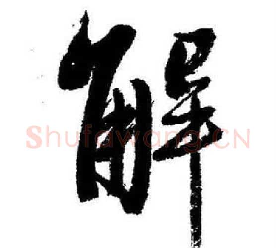 解字启功毛笔行书书法写法,摘自临苏轼诗文帖