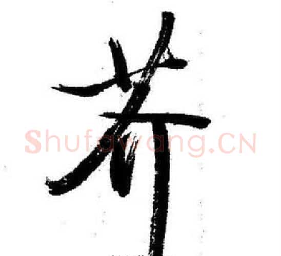 芥字启功毛笔行书书法写法,摘自临苏轼诗文帖