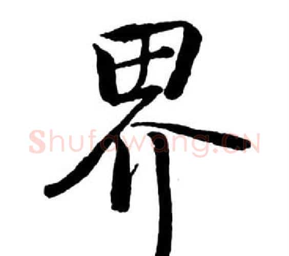 界字启功毛笔行书书法写法,摘自宝界双桥记
