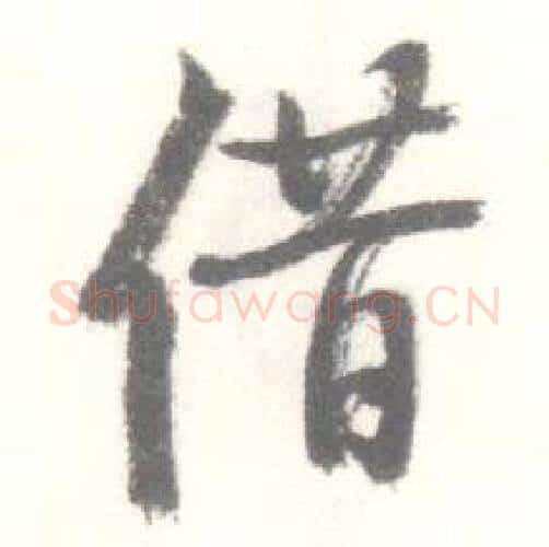 借字启功毛笔行书书法写法,摘自临苏轼手札