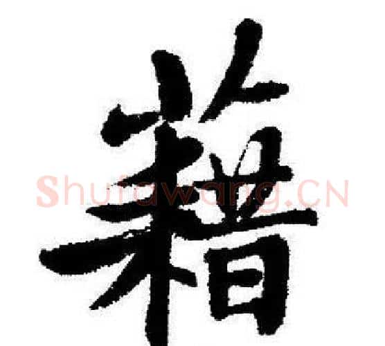 藉字启功毛笔行书书法写法,摘自启功毛笔行书书法作品