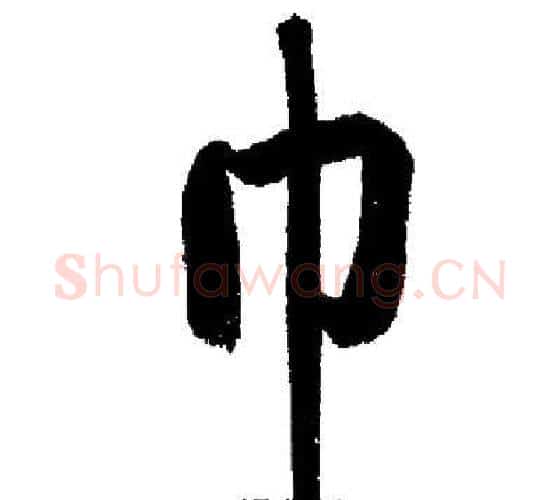巾字启功毛笔行书书法写法,摘自启功毛笔行书书法作品