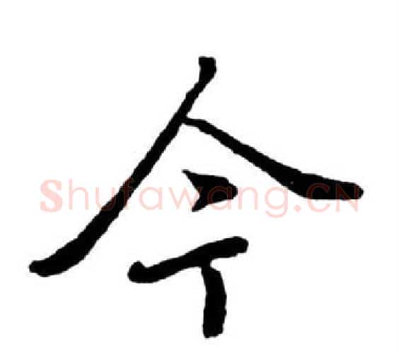 今字启功毛笔行书书法写法,摘自宝界双桥记