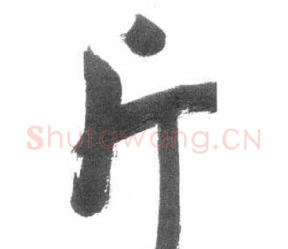 斤字启功毛笔行书书法写法,摘自临八大山人荷上花歌帖
