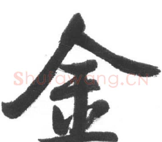 金字启功毛笔行书书法写法,摘自临八大山人荷上花歌帖