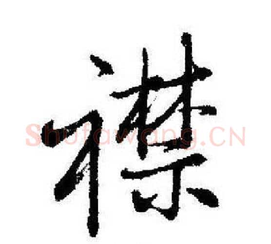 襟字启功毛笔行书书法写法,摘自启功毛笔行书书法作品