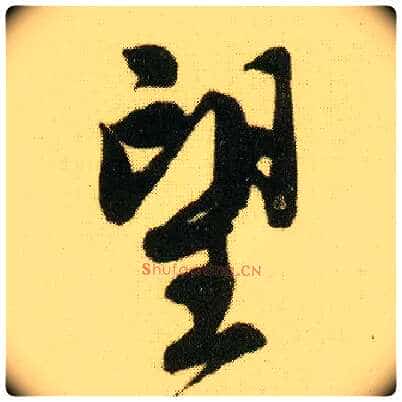 望毛笔行书写法,摘自明唐寅落花诗册