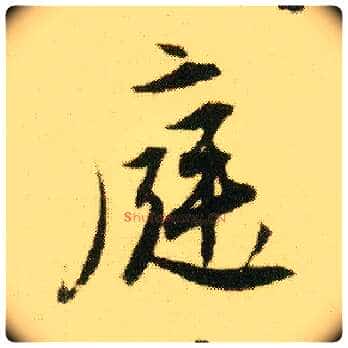 庭毛笔行书写法,摘自明唐寅落花诗册
