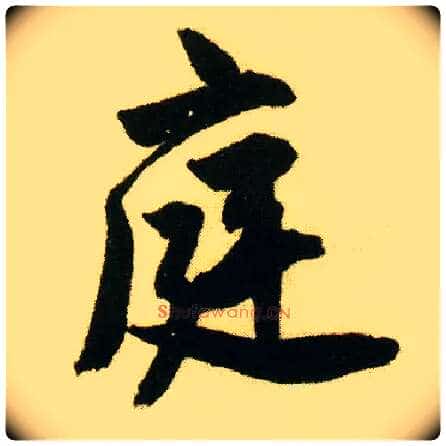 庭毛笔行书写法,摘自明唐寅落花诗册