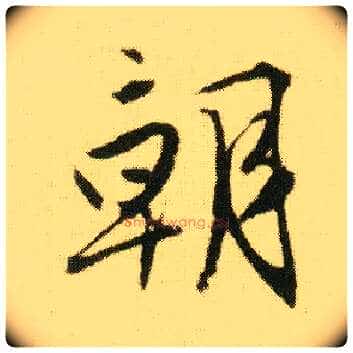 朝毛笔行书写法,摘自明唐寅落花诗册