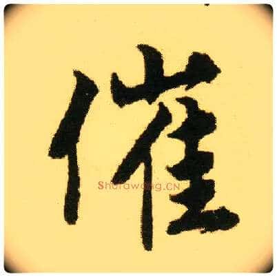 催毛笔行书写法,摘自明唐寅落花诗册