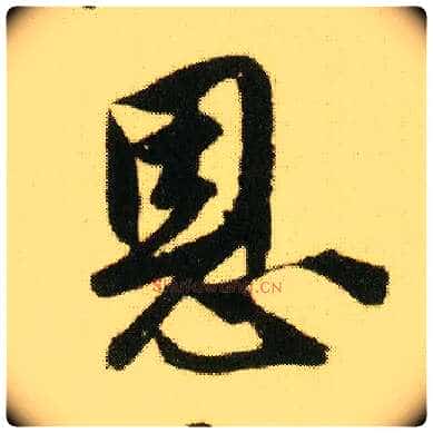 恩毛笔行书写法,摘自明唐寅落花诗册