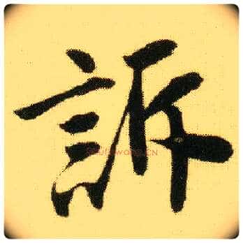 诉毛笔行书写法,摘自明唐寅落花诗册