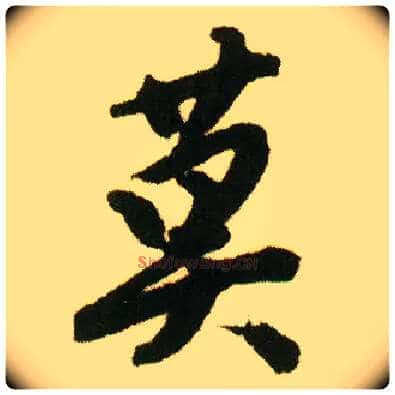 莫毛笔行书写法,摘自明唐寅落花诗册