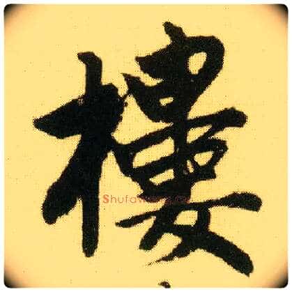 楼毛笔行书写法,摘自明唐寅落花诗册
