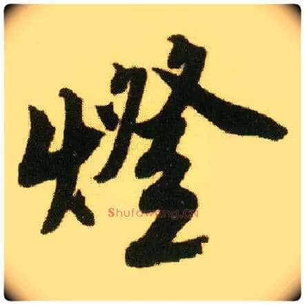 燈毛笔行书写法,摘自明唐寅落花诗册