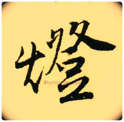 燈毛笔行书写法,摘自明唐寅落花诗册