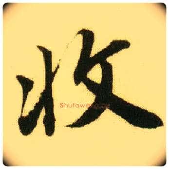 收毛笔行书写法,摘自明唐寅落花诗册