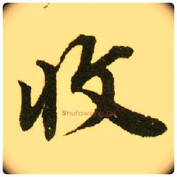 收毛笔行书写法,摘自明唐寅落花诗册