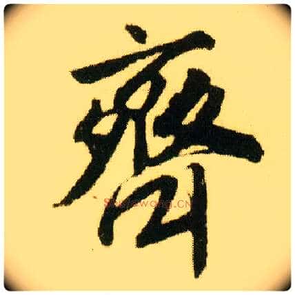 齐毛笔行书写法,摘自明唐寅落花诗册