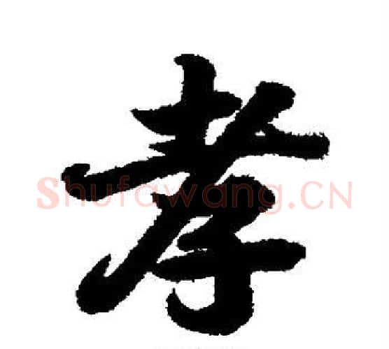 孝字王羲之毛笔行书写法,摘自王羲之毛笔行书作品